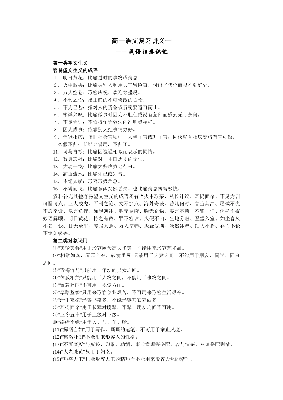 高一语文复习讲义一成语归类识记_第1页