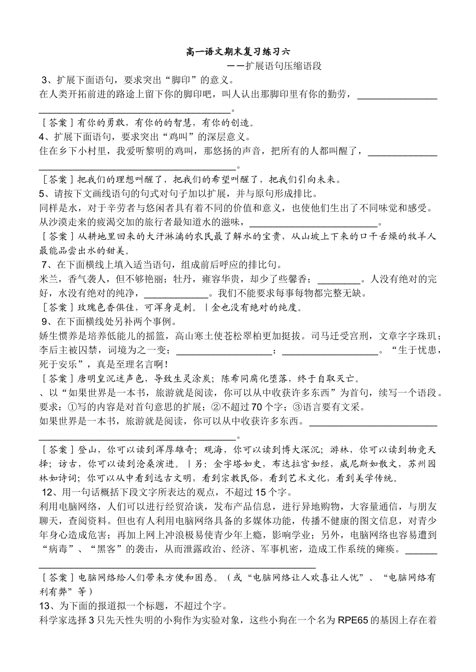 高一语文期末复习练习六扩展语句，压缩语段_第1页