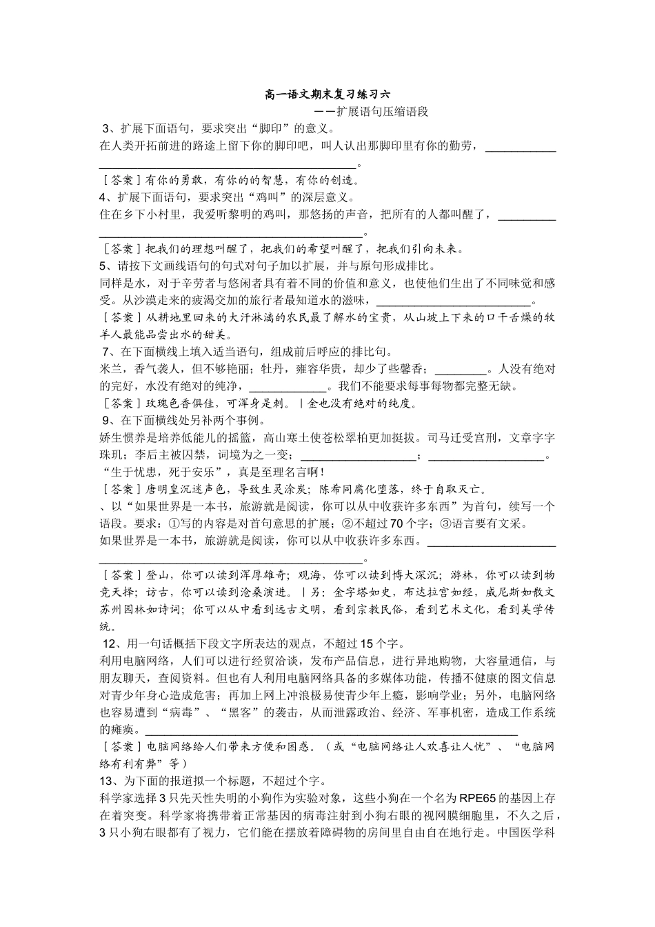 高一语文期末复习练习六――扩展语句压缩语段及答案_第1页