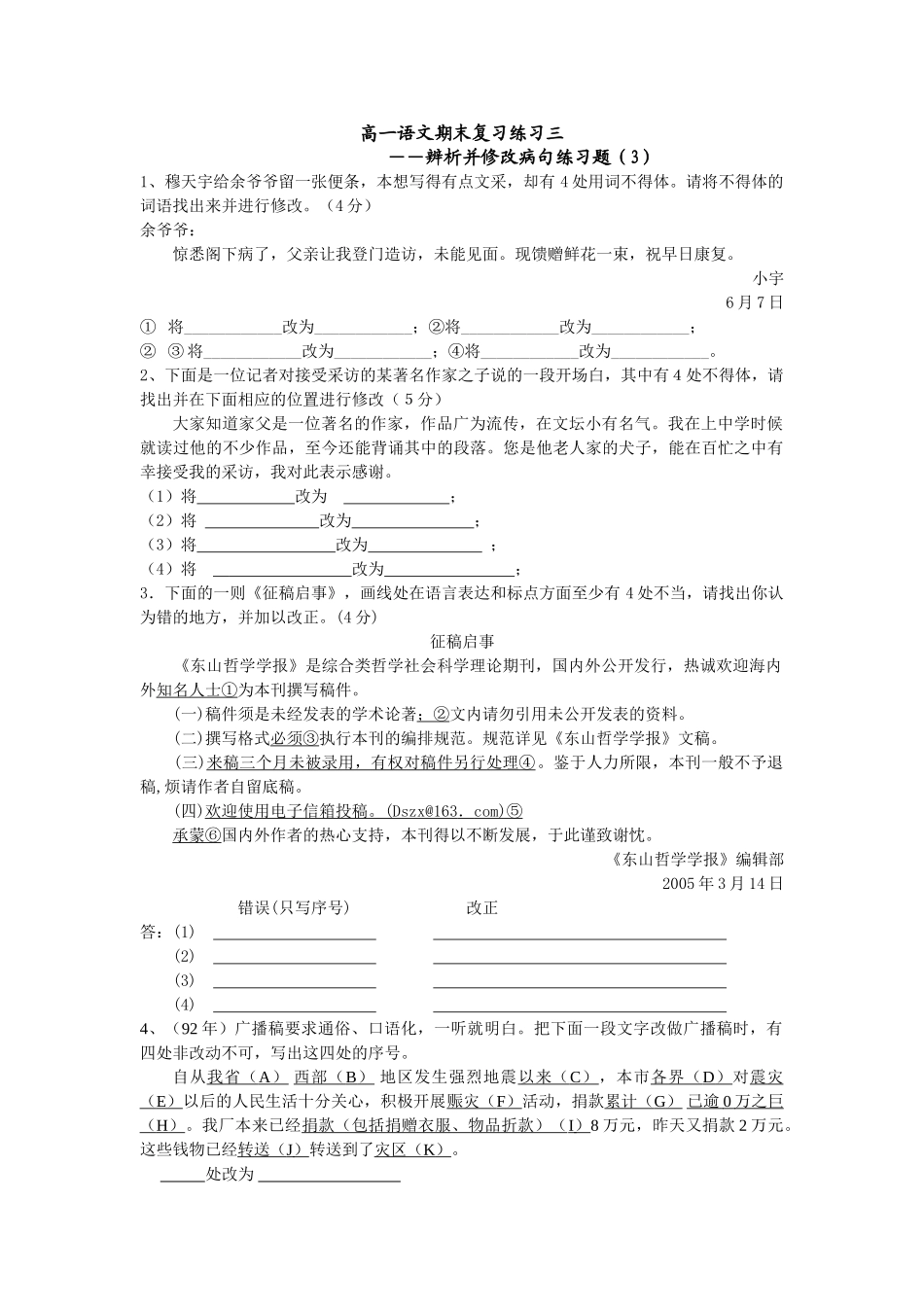 高一语文期末复习练习三（语用改错） ――辨析并修改病句练习题（3）_第1页