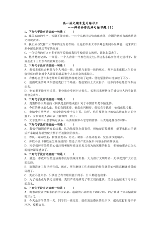 高一语文期末复习练习三辨析并修改病句练习题――辨析并修改病句练习题