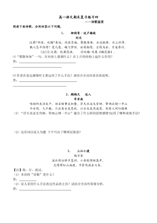 高一语文期末复习资料 诗歌鉴赏首柳梢青·送卢梅坡