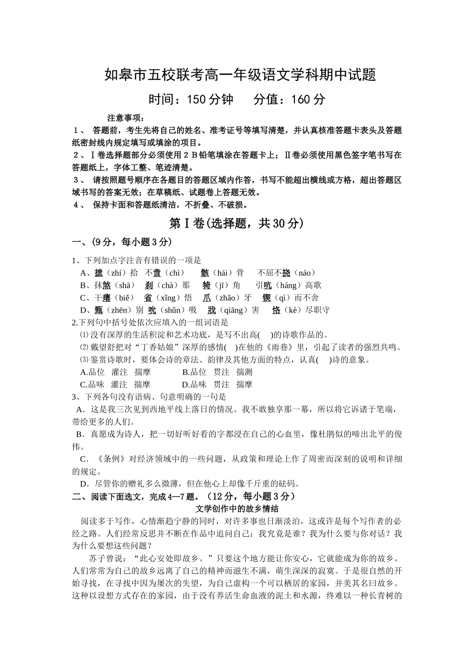 高一语文试题如皋市五校联考高一年级语文学科期中试题_第1页