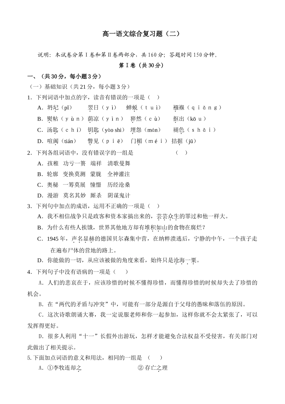 高一语文综合复习题我不相信战争只是政客和资本家搞出来的_第1页