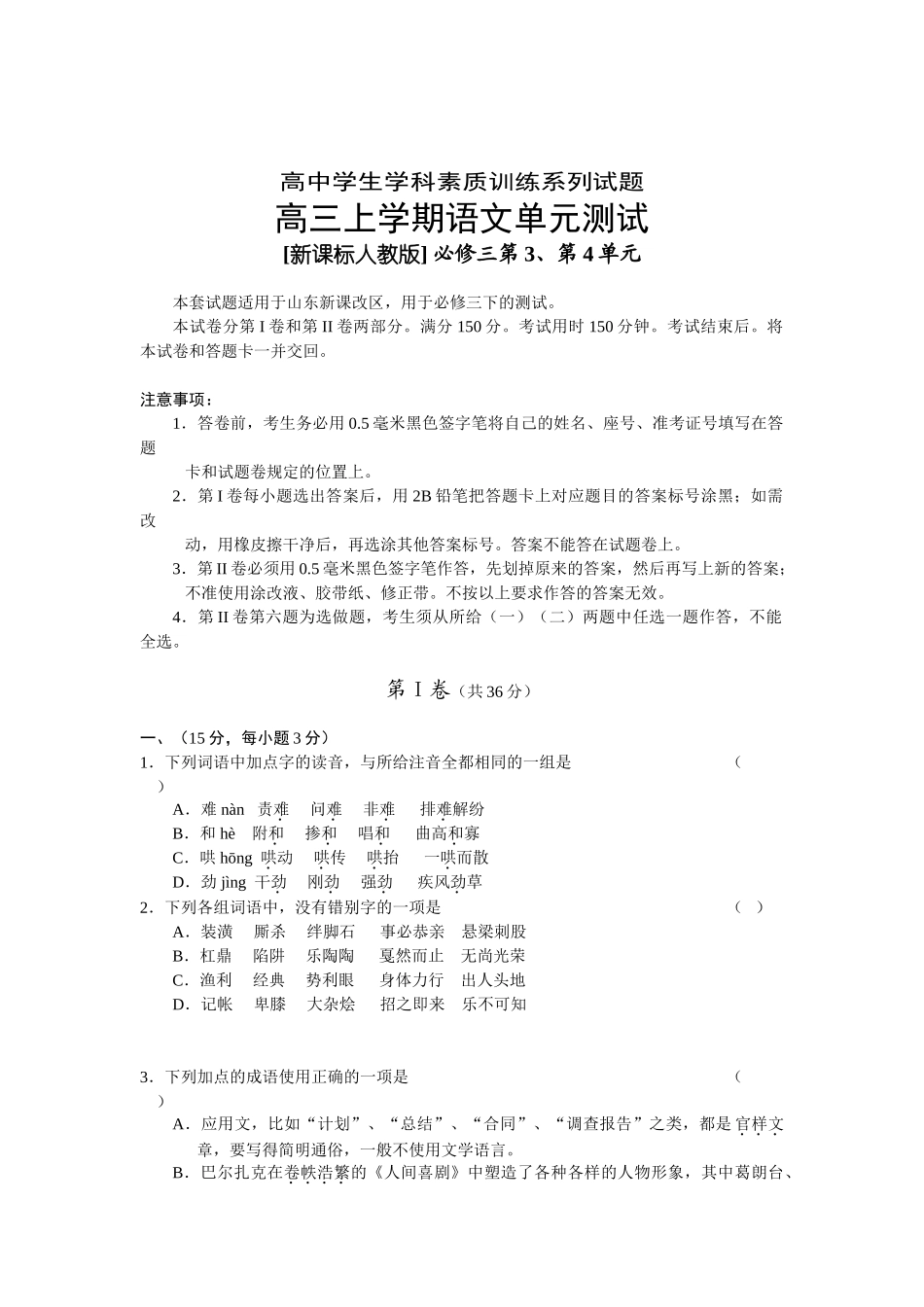 高中学生学科素质训练系列试题高三上学期语文单元测试[新课标人教版] 必修三第3、第4单元_第1页
