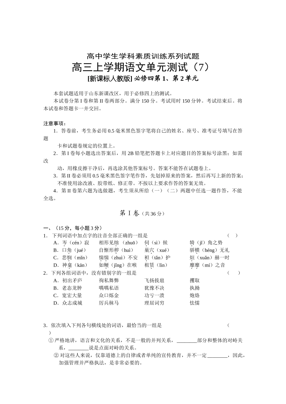 高中学生学科素质训练系列试题高三上学期语文单元测试[新课标人教版] 必修四第1、第2单元_第1页