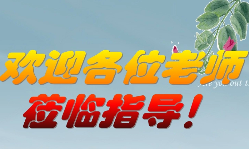 公开课分析作品的主要表现手法
