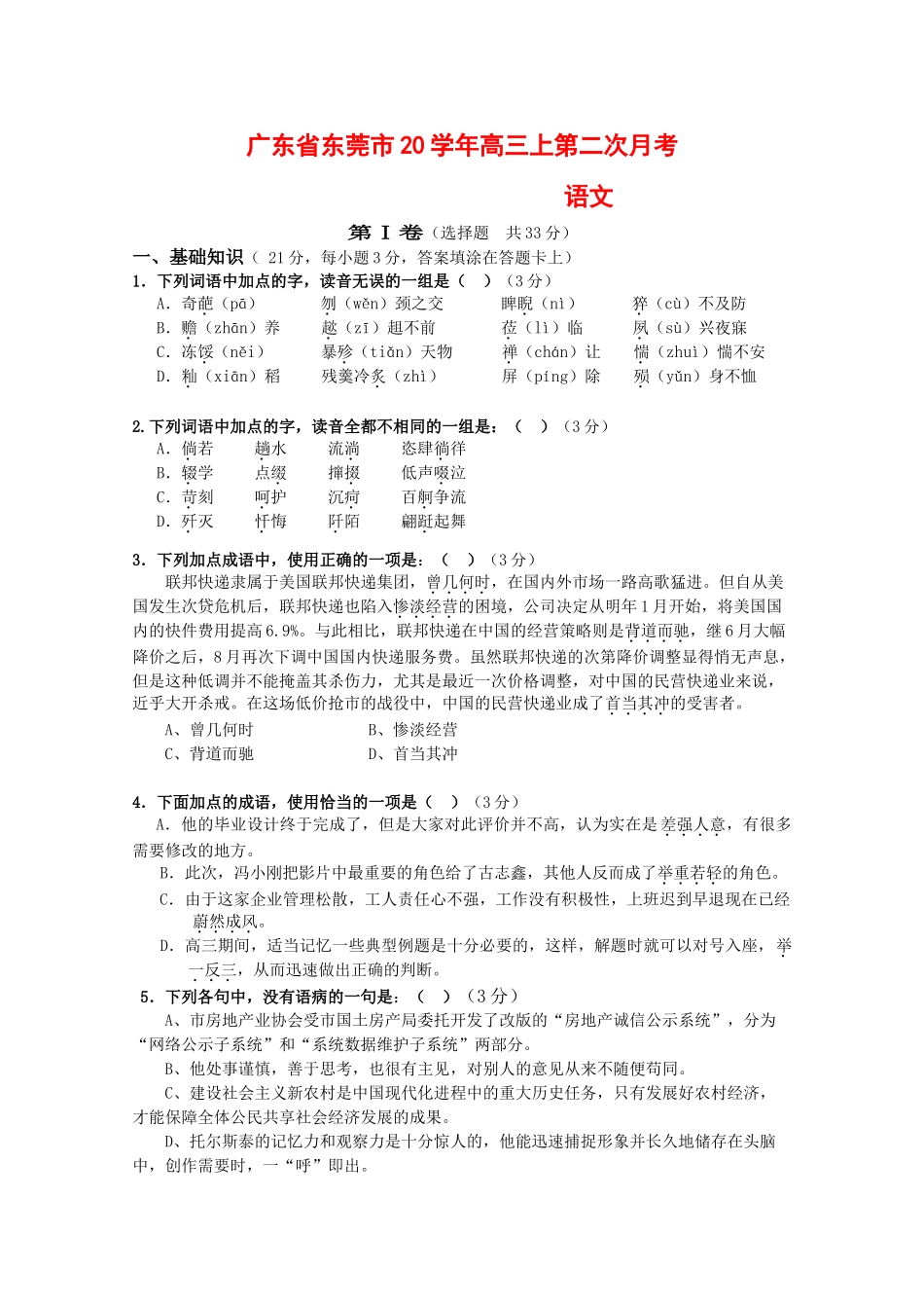 广东省东莞实验中学届高三语文第2次月考 粤教版 新课标_第1页