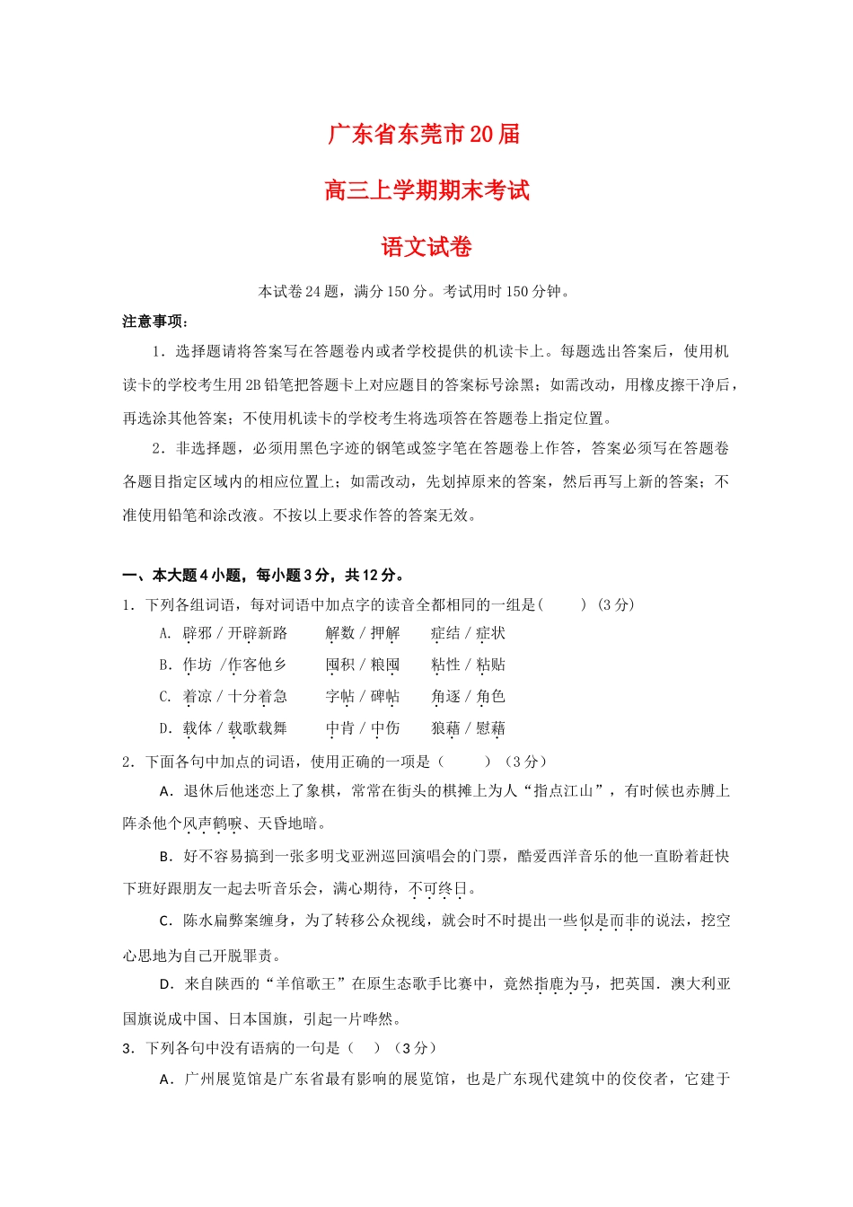 广东省东莞市届高三上学期期末调研语文试卷_第1页