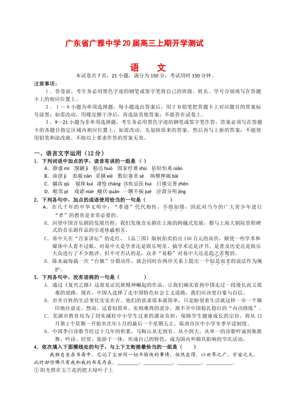 广东省广雅中学届高三上期开学测试（语文）_第1页