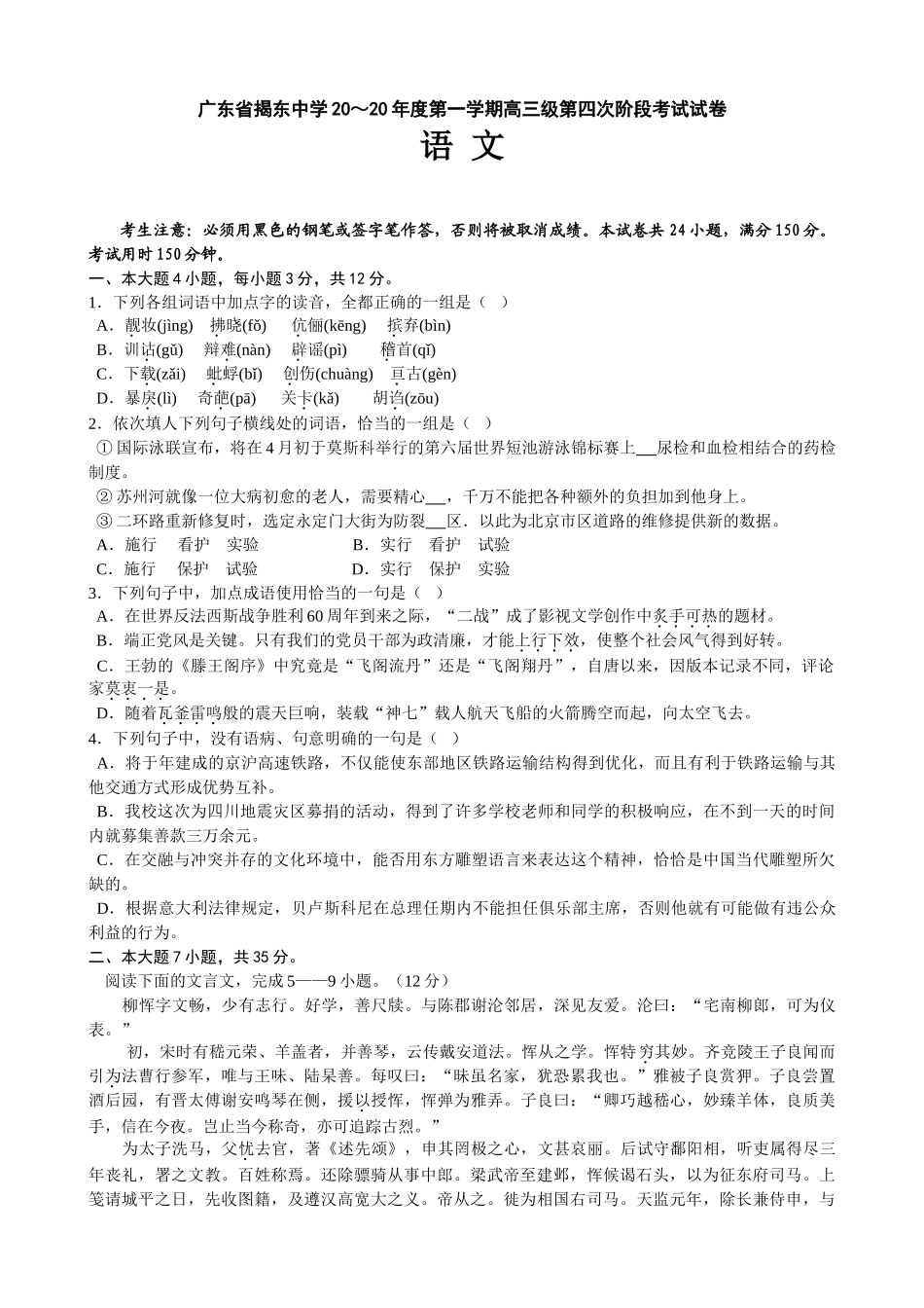 广东省揭东中学度第一学期高三级第四次阶段考试语文试卷_第1页