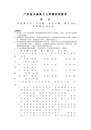 广东省届高三上学期四校四校联考（语文）粤教