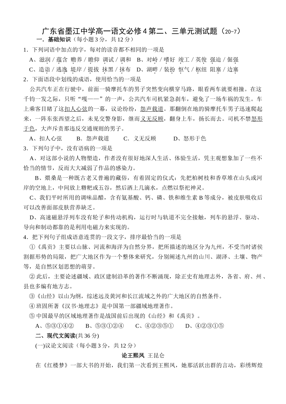 广东省墨江中学高一语文必修4第二三单元测试题_第1页