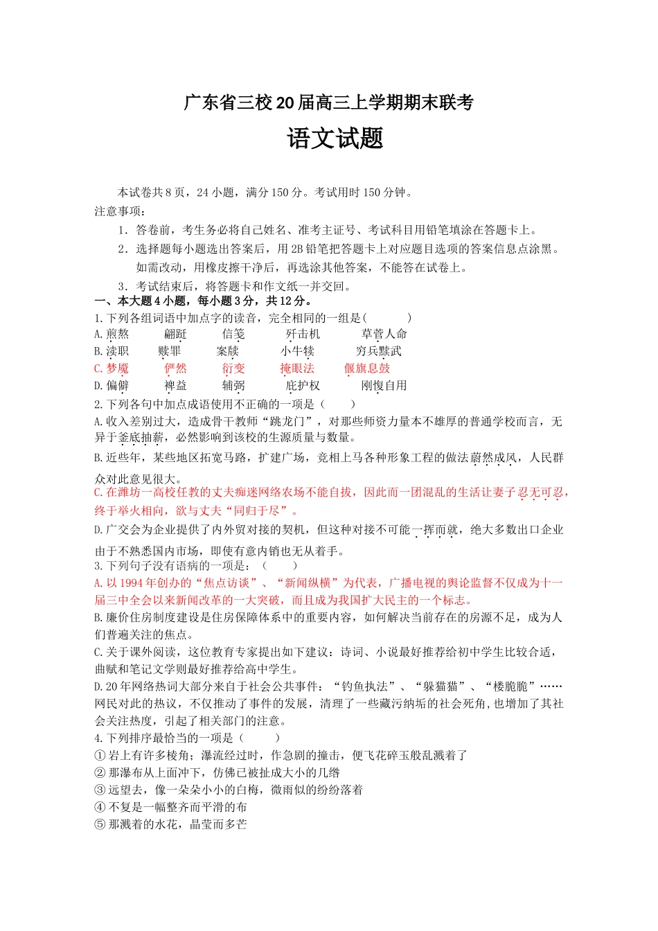广东省三校届高三上学期期末联考（语文）_第1页