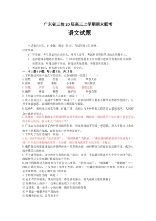 广东省三校届高三上学期期末联考（语文）