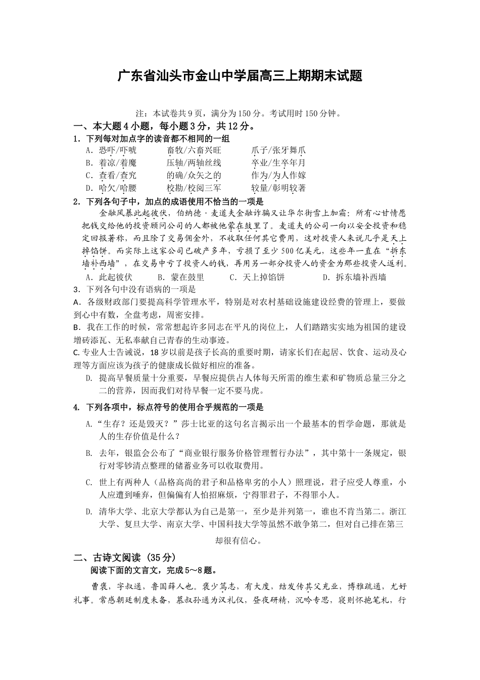 广东省汕头市金山中学届高三上期期末试题（语文）_第1页
