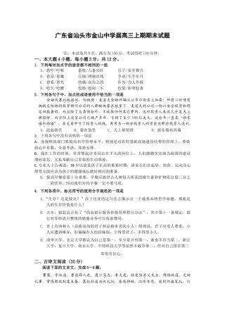 广东省汕头市金山中学届高三上期期末试题（语文）