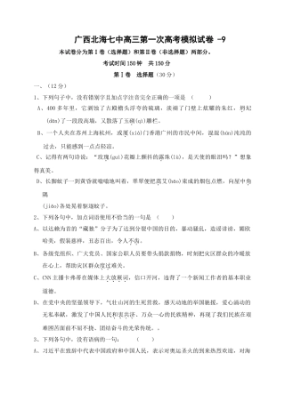 广西北海七中届高三语文第一次模拟试卷