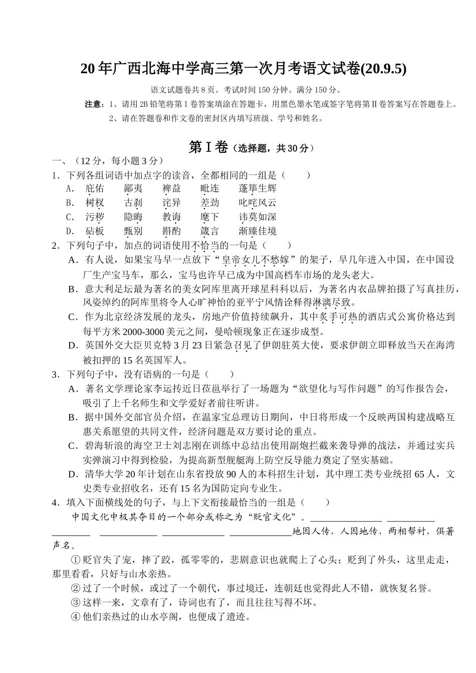 广西北海中学高三第一次月考语文试卷_第1页