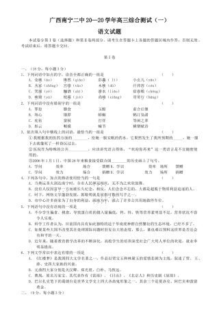 广西南宁二中学高三综合测试（一）语文试题