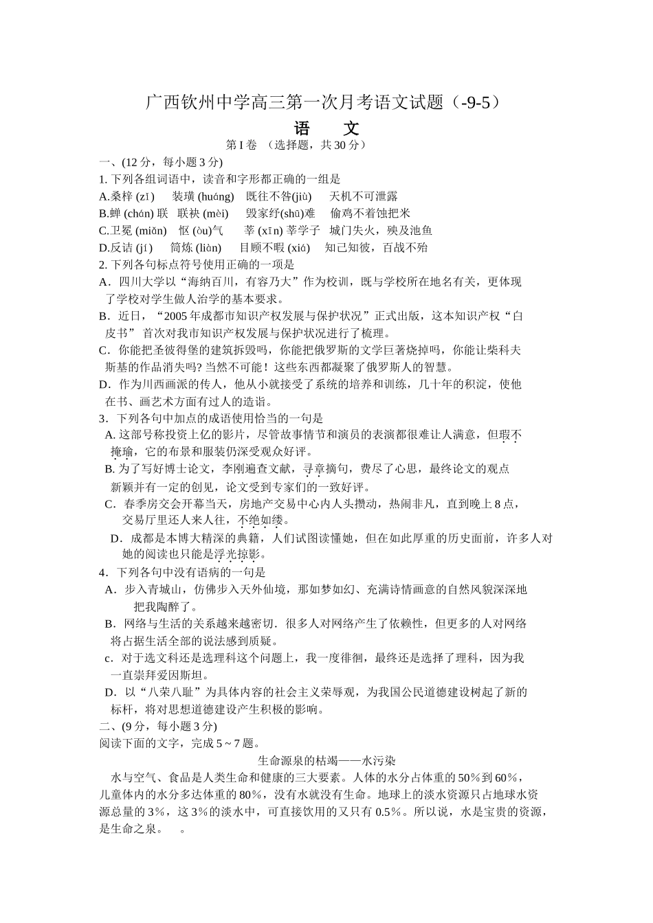 广西钦州中学高三第一次月考语文试题_第1页