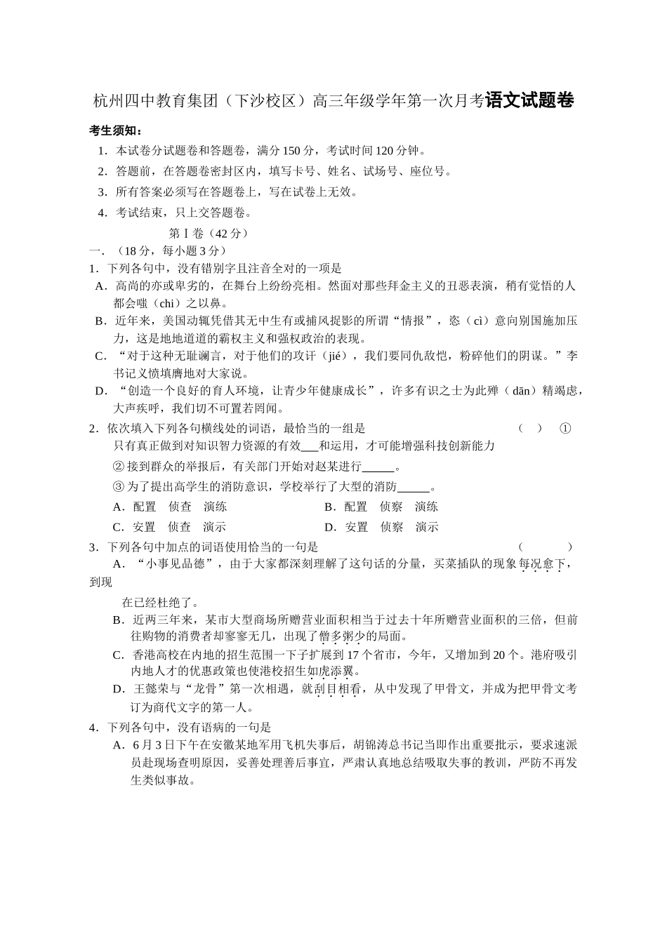 杭州四中教育集团（下沙校区）高三年级学年第一次月考语文试题卷_第1页
