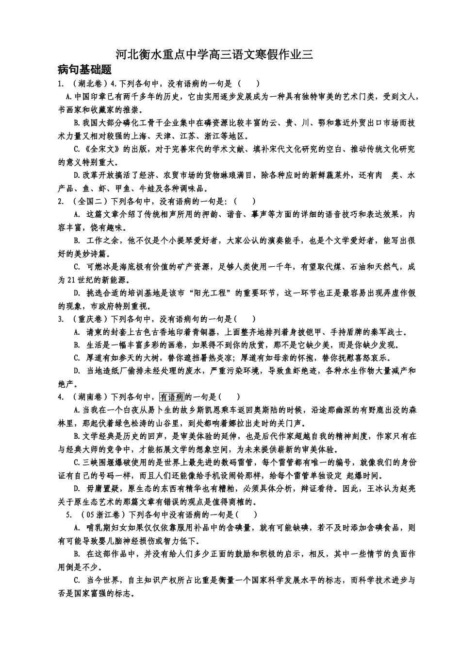 河北衡水重点中学高三语文寒假作业三病句基础题_第1页