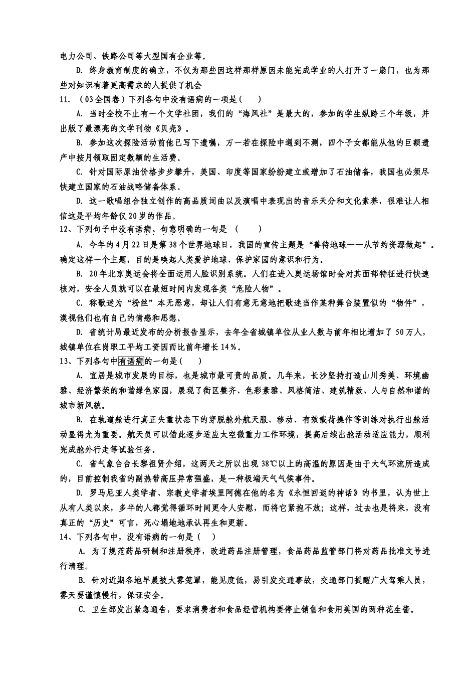 河北衡水重点中学高三语文寒假作业三病句基础题_第3页