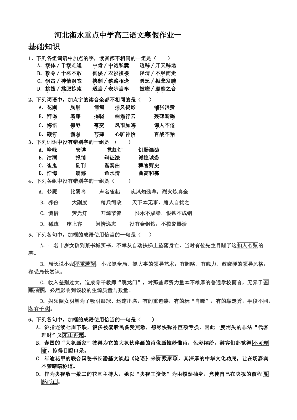 河北衡水重点中学高三语文寒假作业一基础知识_第1页