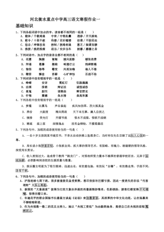 河北衡水重点中学高三语文寒假作业一基础知识