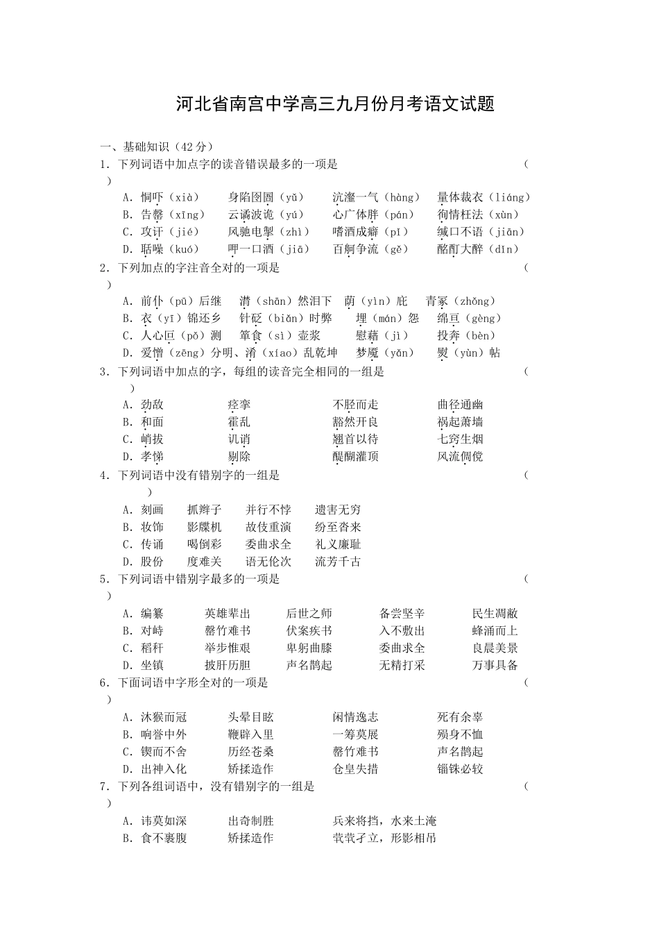 河北省南宫中学届高三九月份月考语文试题_第1页