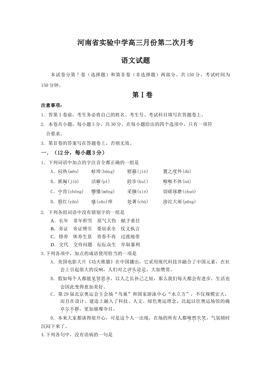 河南省实验中学高三月第二次月考语文试题_第1页