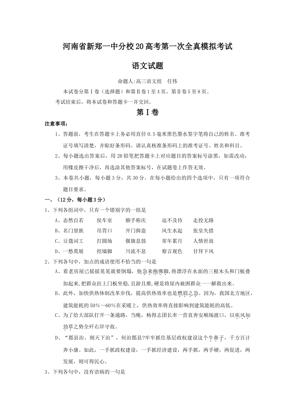 河南省新郑一中分校高考第一次全镇模拟考试语文试题_第1页