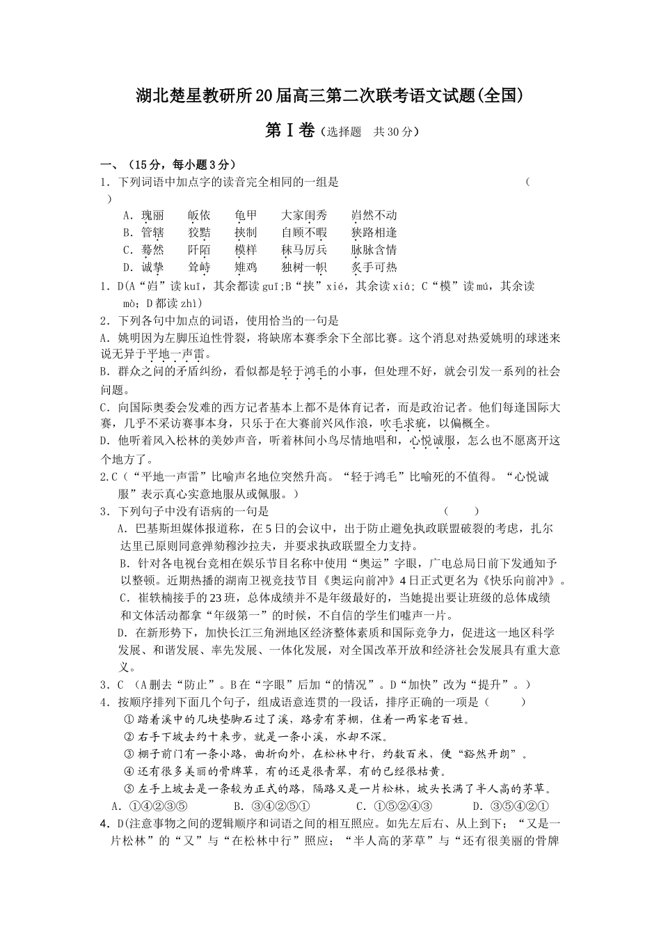 湖北楚星教研所届高三第二次联考语文试题_第1页