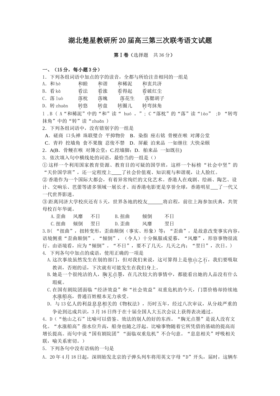 湖北楚星教研所届高三第三次联考语文试题人教版_第1页