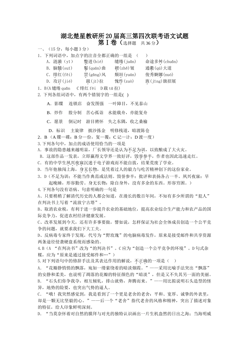 湖北楚星教研所届高三第四次联考语文试题_第1页