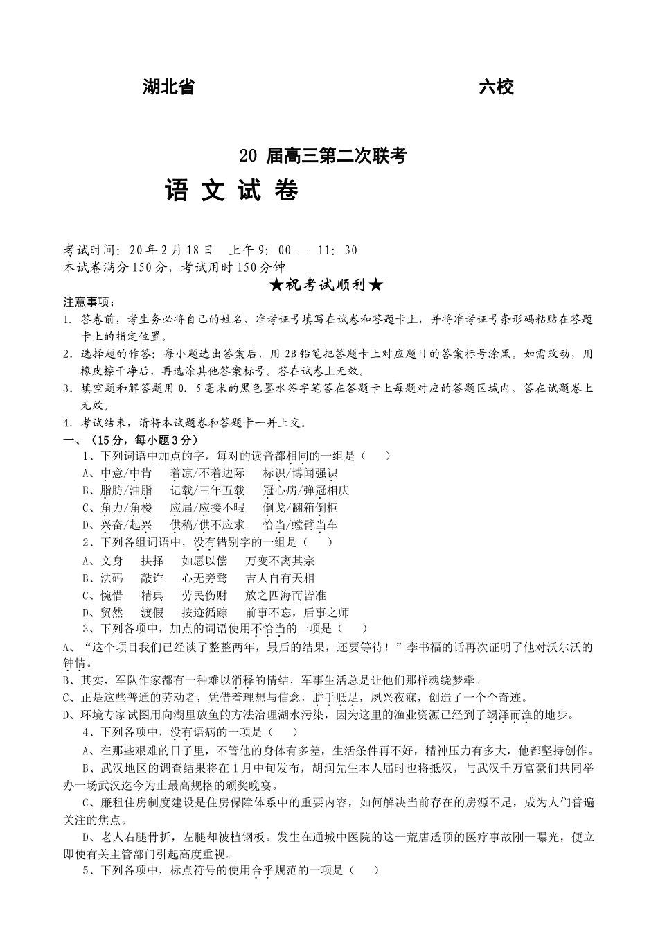 湖北六校(武大附中 华师一附中 华科大附中武理工附中 中南财大附中 地大附中)第二次联考  语文_第1页