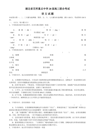 湖北省百所重点中学届高三联合考试语文试题