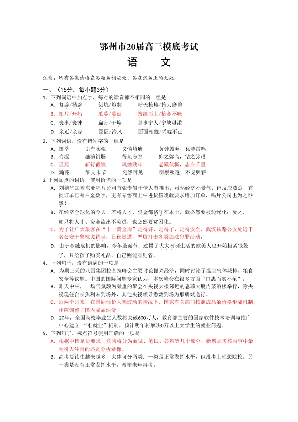 湖北省鄂州市届高三上学期摸底考试 语文_第1页