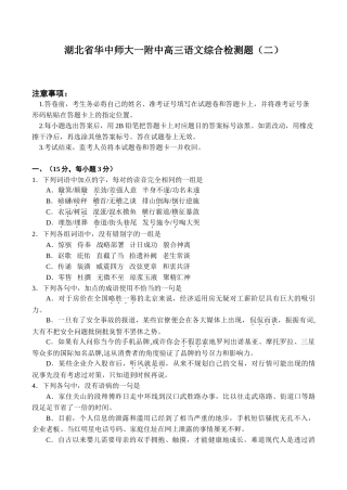 湖北省华中师大一附中高三语文综合检测题（二）