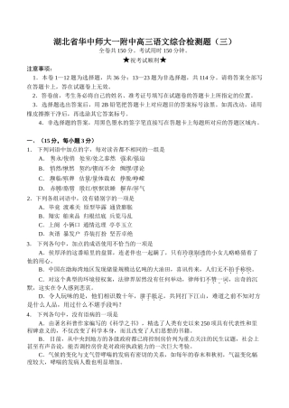 湖北省华中师大一附中高三语文综合检测题（三）