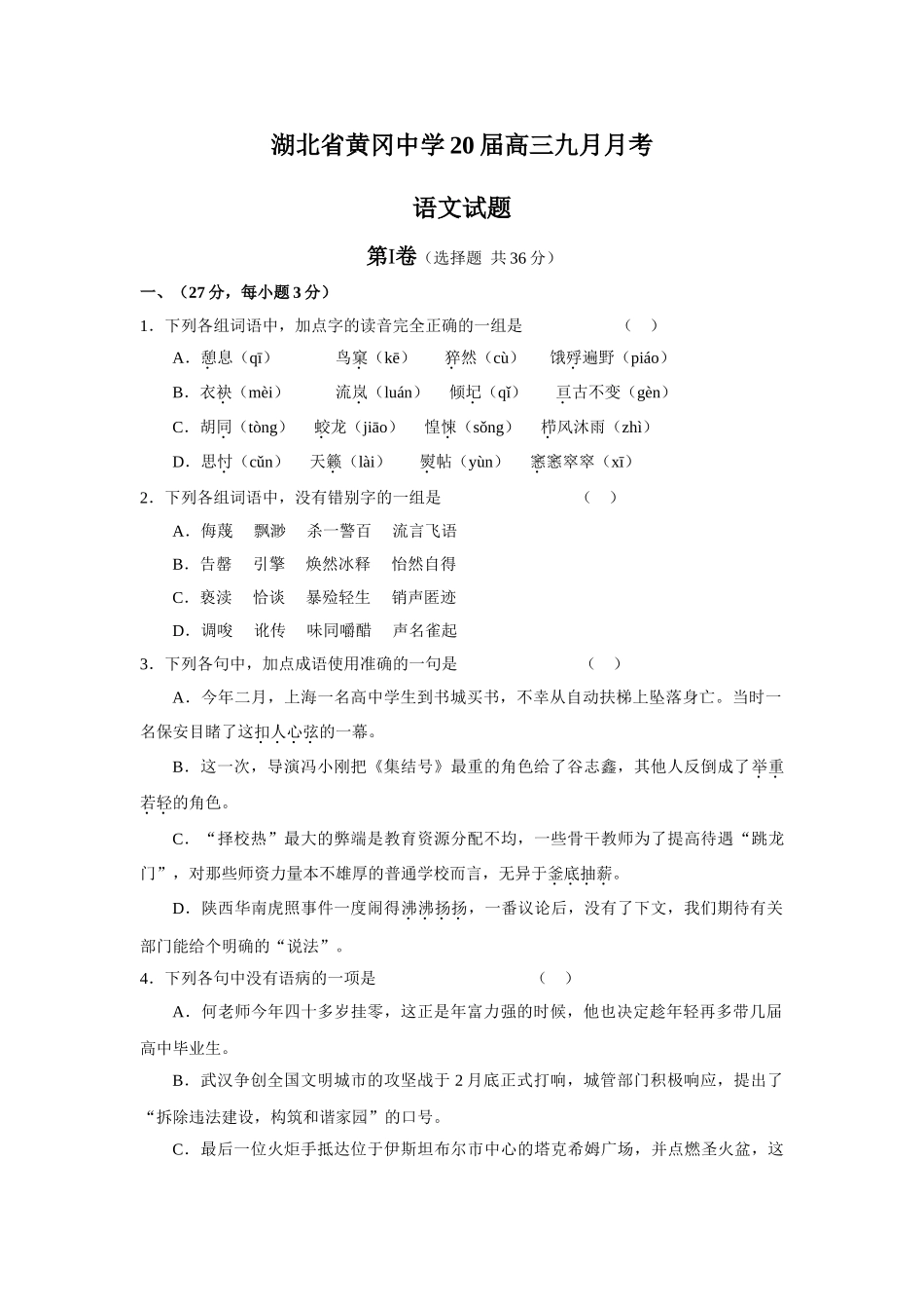 湖北省黄冈中学届高三九月月考试卷语文试题_第1页