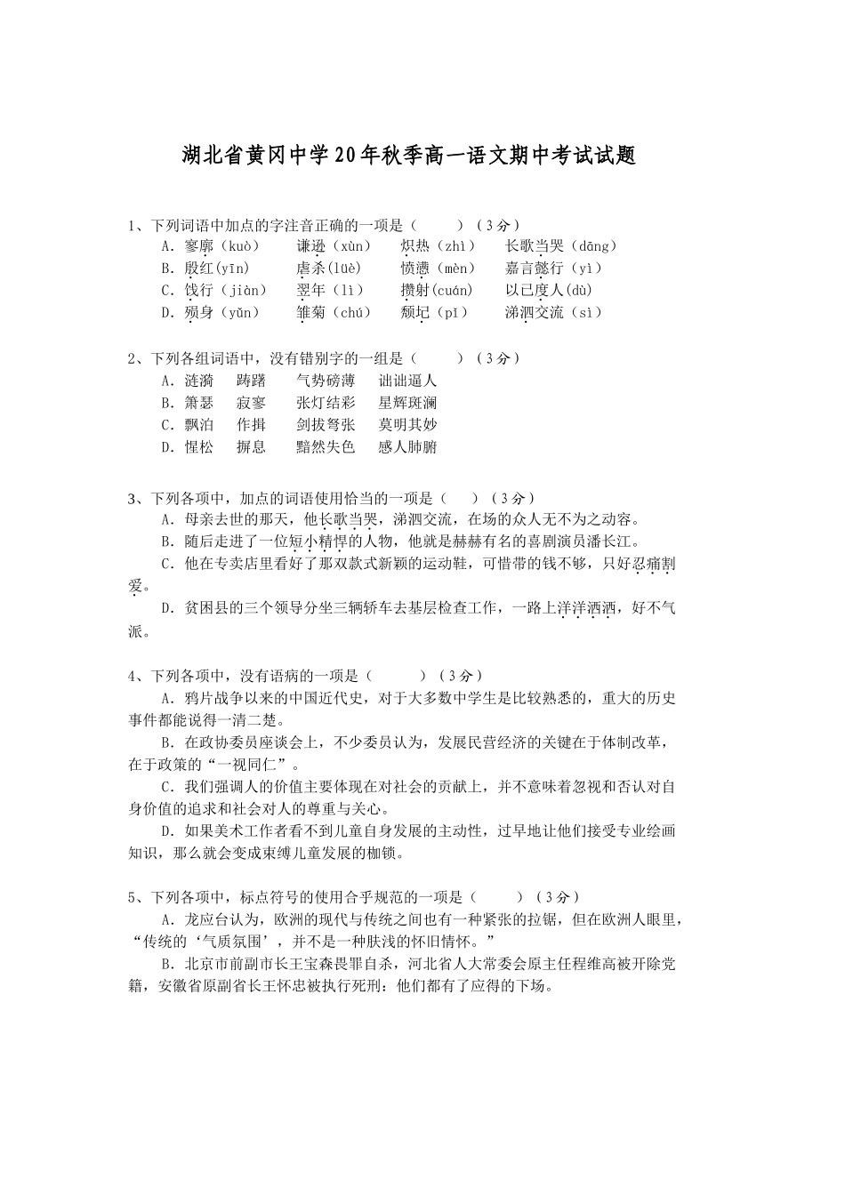 湖北省黄冈中学秋季高一语文期中考试试题_第1页