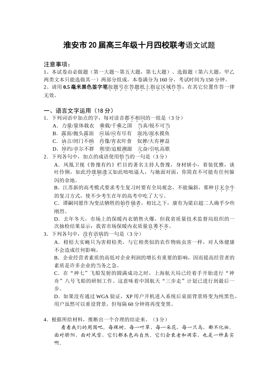 淮安市20届高三年级十月四校联考语文试题_第1页