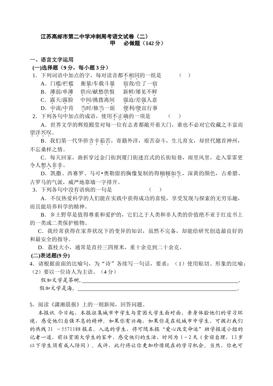 江苏高邮市第二中学冲刺周考语文试卷（二）_第1页