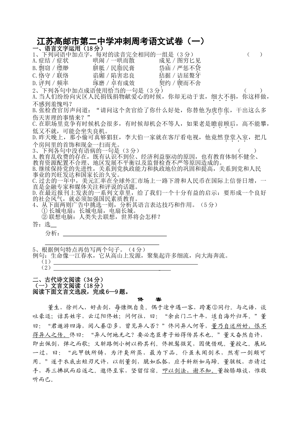 江苏高邮市第二中学冲刺周考语文试卷_第1页