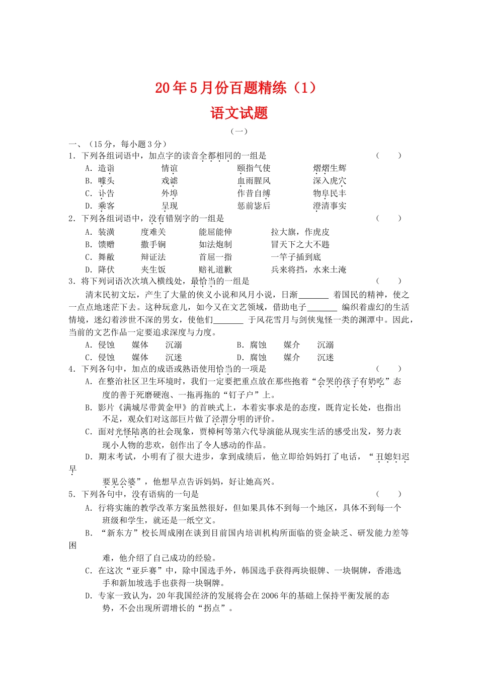 江苏省5月份百题精练（1）（语文）含答案_第1页