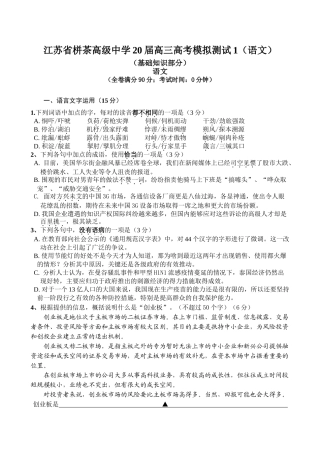 江苏省栟茶高级中学届高三高考模拟测试1（语文）（基础知识部分）