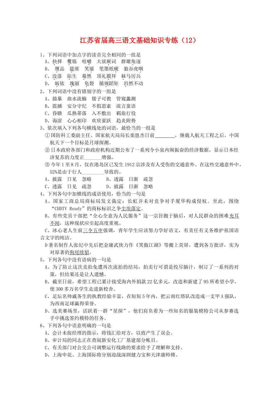 江苏省届高三语文基础知识专练冰心老人生前三令五申强调_第1页