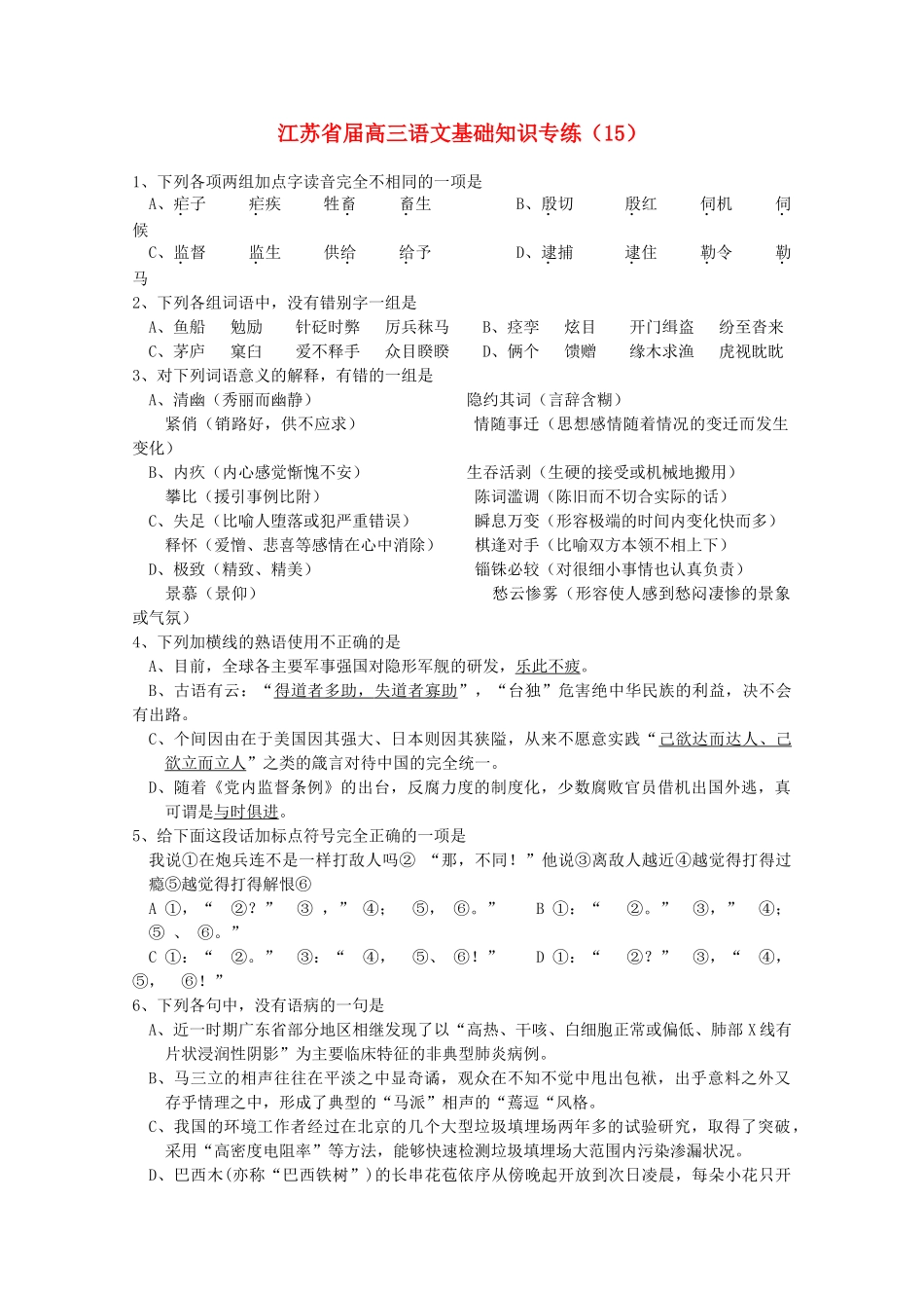 江苏省届高三语文基础知识专练得道者多助，失道者寡助_第1页
